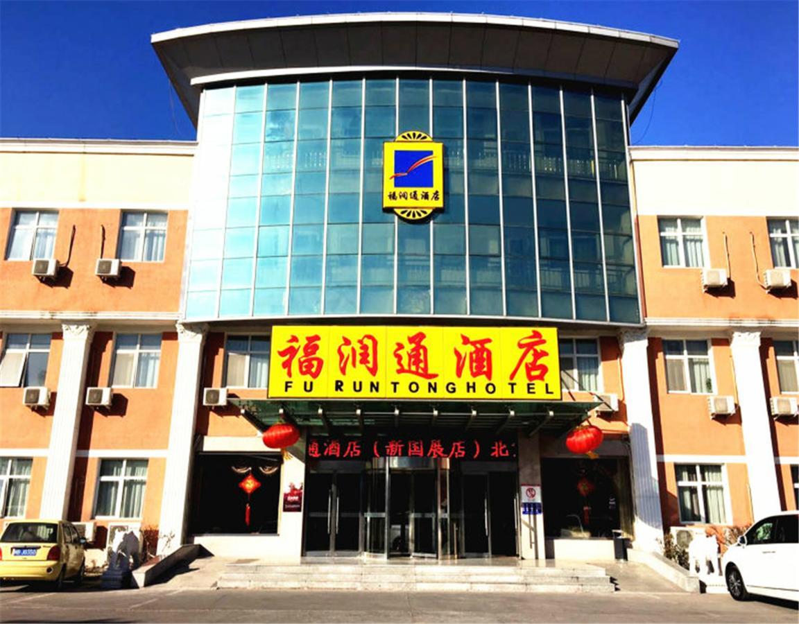 Beijing Capital Airport Fu Run Tong Hotel Xin Guo Zhan Branch Shunyi Zewnętrze zdjęcie